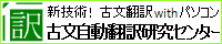古文自動翻訳研究センター