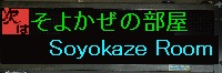 そよかぜの部屋
