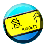 京名電鉄